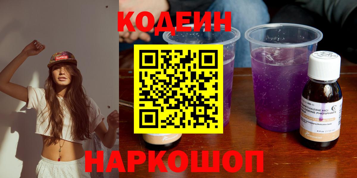 Кодеин Purple Drank  Вход с VPN  Кодеин напиток Lean (лин)  Егорьевск 