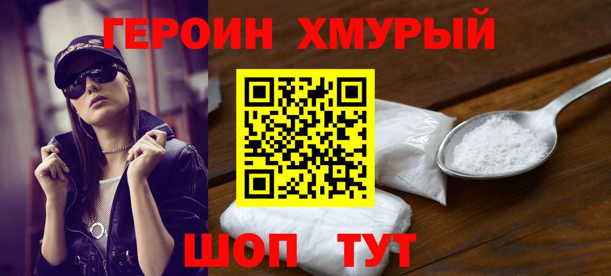 Героин белый Егорьевск